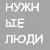 НУЖНЫЕ ЛЮДИ ПЛЮС